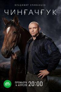 Чингачгук (сериал) онлайн