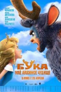 Бука. Мое любимое чудище (мультфильм 2022) онлайн