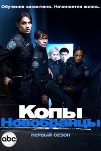 Копы-новобранцы (сериал) онлайн