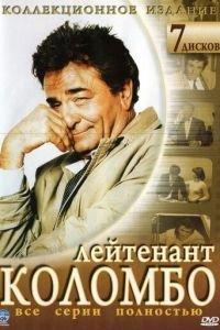 Коломбо (сериал) онлайн