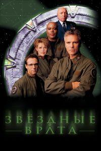 Звездные врата: ЗВ-1 (сериал)