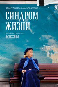 Синдром жизни (фильм 2022) онлайн