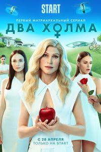 Два холма (сериал)