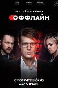 Оффлайн (сериал) онлайн