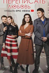 Переписать любовь (сериал) онлайн