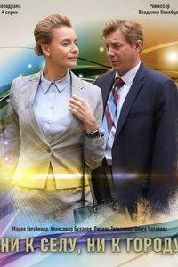 Ни к селу, ни к городу (сериал) онлайн