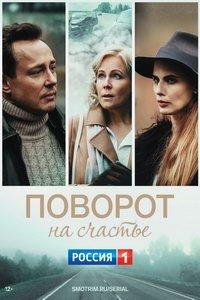 Поворот на счастье (сериал) онлайн