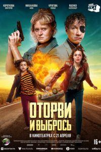 Оторви и выбрось (фильм 2022) онлайн
