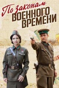 По законам военного времени (сериал)