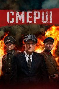 СМЕРШ (сериал)