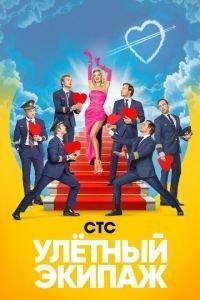 Улётный экипаж (сериал)