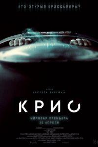 Крио (фильм 2022) онлайн