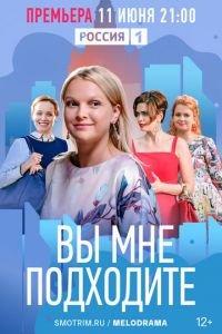 Вы мне подходите (сериал) онлайн