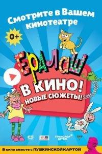 Ералаш в кино! (фильм 2022) онлайн