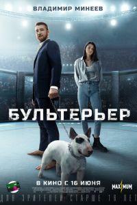 Бультерьер (фильм 2022) онлайн