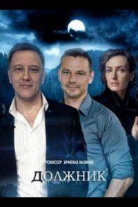 Должник (сериал) онлайн
