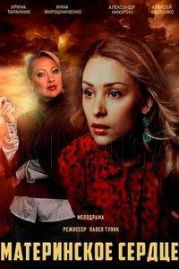 Материнское сердце (сериал) онлайн