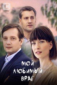 Мой любимый враг (сериал) онлайн