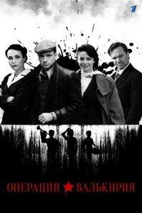 Операция «Валькирия» (сериал) онлайн