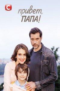 Привет, папа! (сериал) онлайн