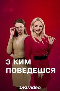 С кем поведёшься (сериал) онлайн