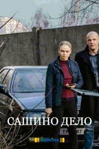 Сашино дело (сериал) онлайн