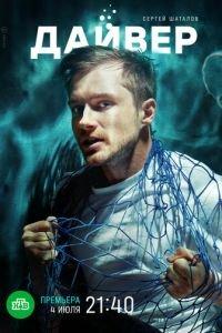 Дайвер (сериал) онлайн