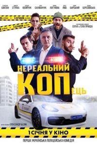 Нереальный КОПец (фильм 2021) онлайн
