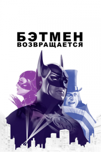 Бэтмен возвращается (фильм 1992) онлайн