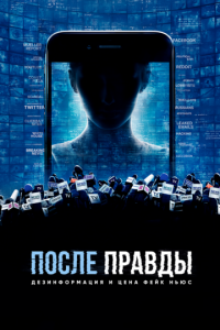 После правды: Дезинформация и цена фейк-ньюс (фильм 2020) онлайн