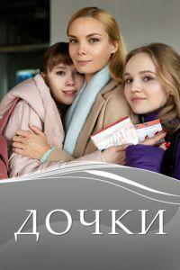 Дочки (сериал) онлайн