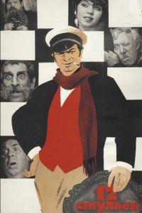 12 стульев (фильм 1971) онлайн