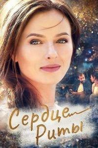 Сердце Риты (сериал) онлайн