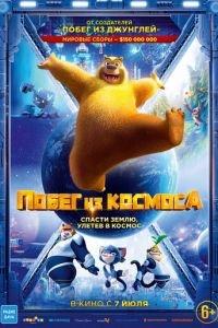 Побег из космоса (мультфильм 2022) онлайн