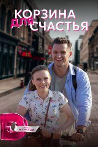 Корзина для счастья (сериал) онлайн
