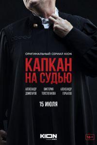 Капкан на судью (сериал) онлайн