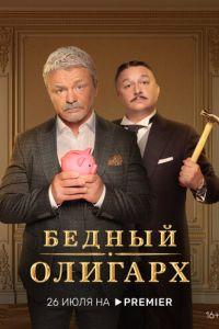 Бедный олигарх (сериал)
