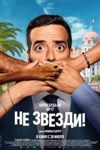 Не звезди! (фильм 2022) онлайн