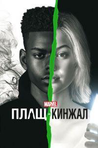 Плащ и Кинжал (сериал) онлайн
