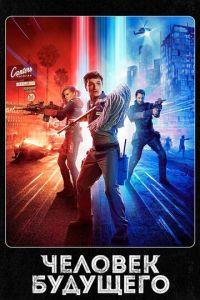 Человек будущего (сериал)