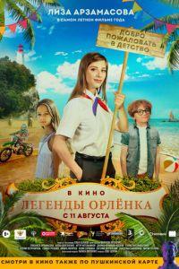 Легенды Орлёнка (фильм 2021)