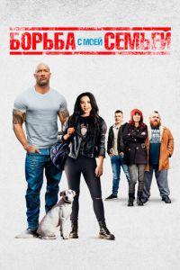 Борьба с моей семьей (фильм 2019) онлайн