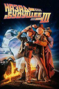 Назад в будущее 3 (фильм 1990) онлайн