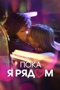Пока я рядом (фильм 2022) онлайн