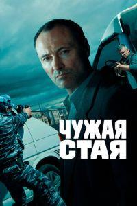 Чужая стая (сериал)