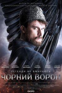 Чёрный ворон (фильм 2019) онлайн