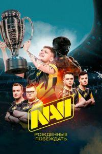 NAVI. Рожденные побеждать (фильм 2021) онлайн