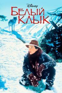 Белый клык (фильм 1991) онлайн