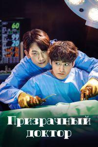 Призрачный доктор (сериал) онлайн