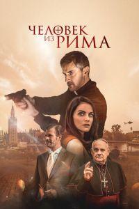 Человек из Рима (фильм 2022) онлайн